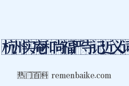 杭州实庵和尚福严寺记近义词是什么意思的图片